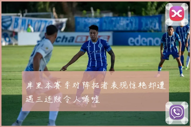 库里本赛季对阵拓者表现惊艳却遭遇三连败令人唏嘘