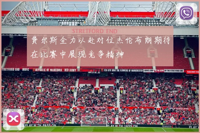费尔斯全力以赴对位杰伦布朗期待在比赛中展现竞争精神