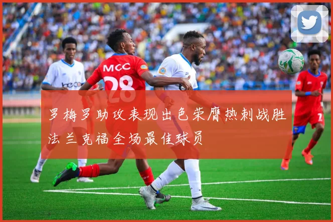 罗梅罗助攻表现出色荣膺热刺战胜法兰克福全场最佳球员