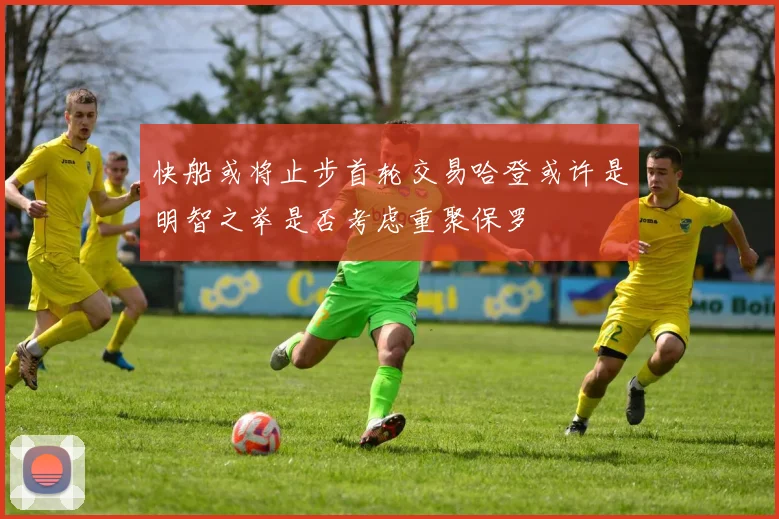快船或将止步首轮交易哈登或许是明智之举是否考虑重聚保罗