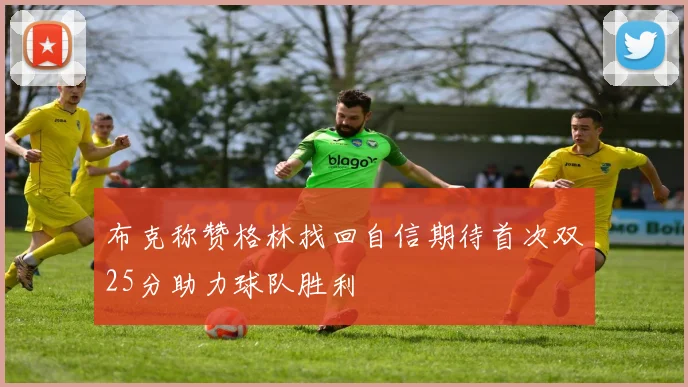 布克称赞格林找回自信期待首次双25分助力球队胜利