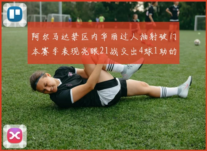 阿尔马达禁区内华丽过人抽射破门本赛季表现亮眼21战交出4球1助的佳绩