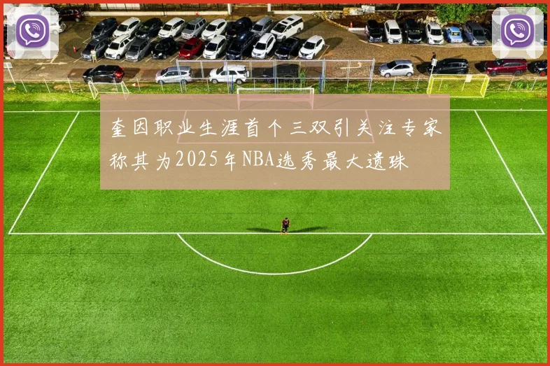 奎因职业生涯首个三双引关注专家称其为2025年NBA选秀最大遗珠