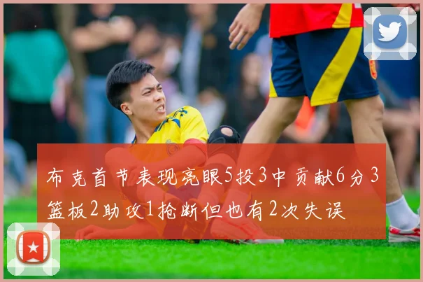 布克首节表现亮眼5投3中贡献6分3篮板2助攻1抢断但也有2次失误