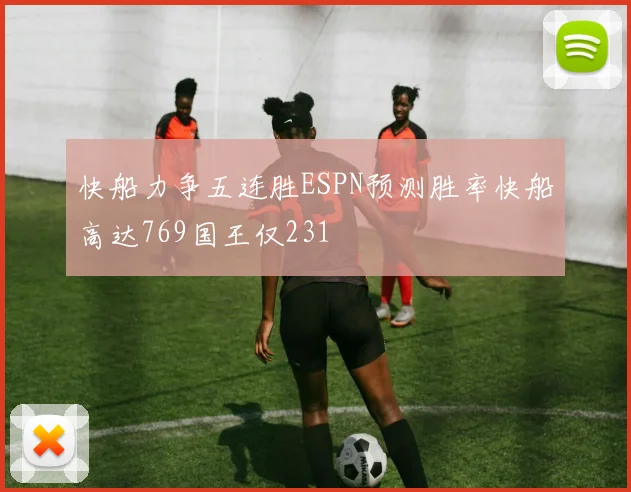 快船力争五连胜ESPN预测胜率快船高达769国王仅231