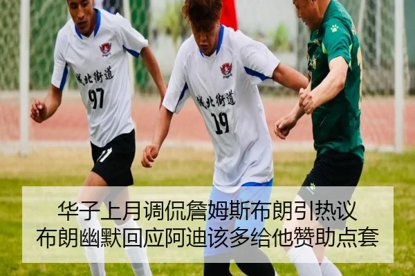 华子上月调侃詹姆斯布朗引热议 布朗幽默回应阿迪该多给他赞助点套 | xingkong